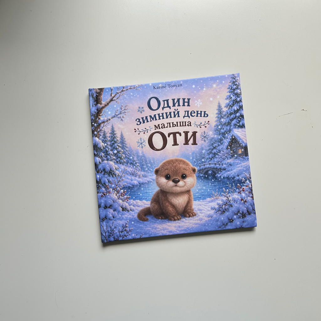 Один зимний день малыша Оти